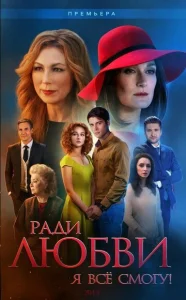 Ради любви я все смогу 1 сезон