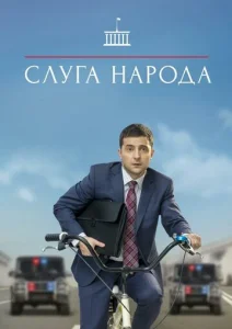 Постер к сериалу  Слуга народа  1-2 сезон