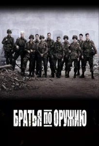  Братья по оружию  1 сезон