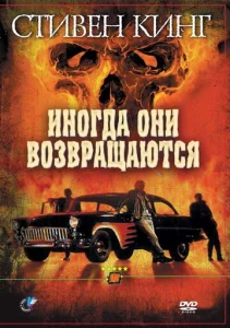 Постер к сериалу  Иногда они возвращаются  1-2 сезон