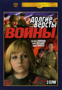 Постер к сериалу  Долгие вёрсты войны  1-2 сезон