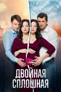  Двойная сплошная  1 сезон
