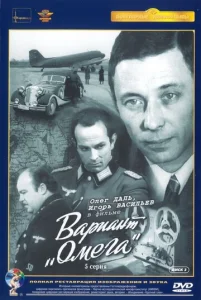  Вариант «Омега»  1 сезон