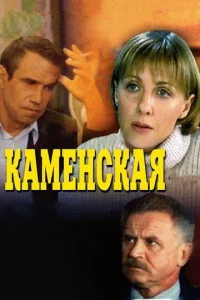  Каменская  1-2 сезон