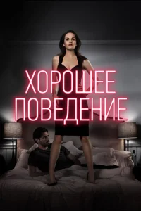 Постер к сериалу  Хорошее поведение  1-2 сезон