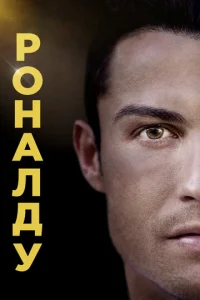 Постер к сериалу  Роналду  1-2 сезон