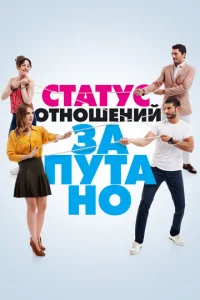 Постер к сериалу  Статус отношений: Запутанно  1-2 сезон