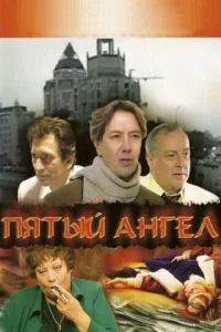 Постер к сериалу  Пятый Ангел  1-2 сезон