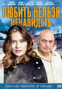 Постер к сериалу  Любить нельзя ненавидеть  1-2 сезон