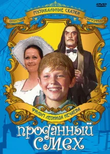 Постер к сериалу  Проданный смех  1-2 сезон