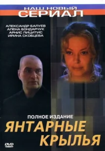 Постер к сериалу  Янтарные крылья  1-2 сезон