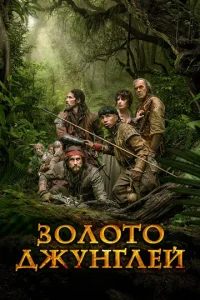 Золото джунглей 1 сезон