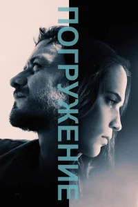 Постер к сериалу  Погружение  1-2 сезон