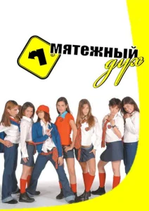 Постер к сериалу Мятежный дух 1-2 сезон