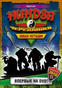 Постер к сериалу Черепашки-ниндзя: Новая мутация 1-2 сезон