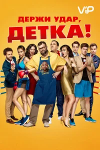  Держи удар, детка  1 сезон