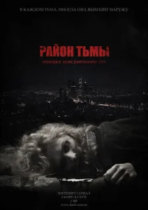 Постер к сериалу Район тьмы. Хроники повседневного зла 1-2 сезон