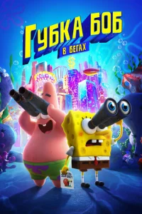 Постер к сериалу  Губка Боб в бегах  1-2 сезон