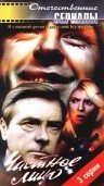 Постер к сериалу  Частное лицо  1-2 сезон