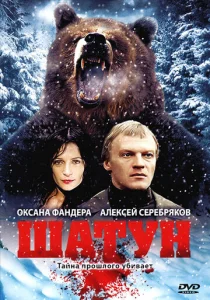 Постер к сериалу  Шатун  1-2 сезон