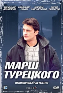 Постер к сериалу  Марш Турецкого  1-2 сезон