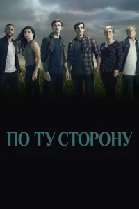 Постер к сериалу  По ту сторону  1-2 сезон