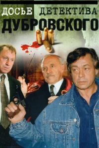  Досье Детектива Дубровского  1-2 сезон