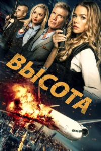 Постер к сериалу  Высота  1-2 сезон