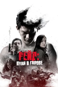 Постер к сериалу  Рейд: Пуля в голове  1-2 сезон