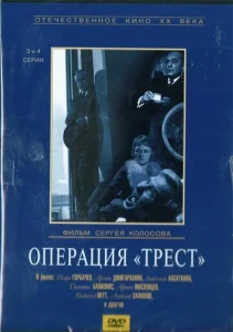 Постер к сериалу  Операция «Трест»  1-2 сезон