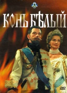  Конь белый  1-2 сезон