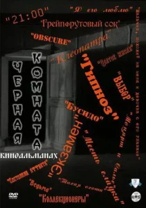 Постер к сериалу  Черная комната  1-2 сезон