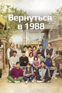  Вернуться в 1988  1 сезон