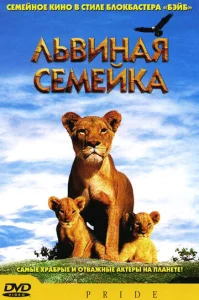  Львиная семейка  1 сезон