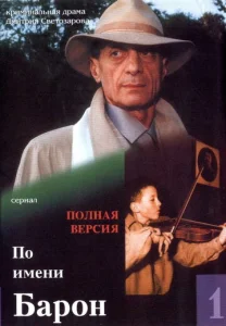 Постер к сериалу  По имени Барон  1-2 сезон