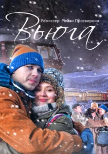  Вьюга  1 сезон