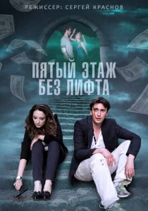  Пятый этаж без лифта  1 сезон