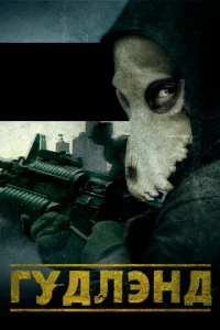 Постер к сериалу  Гудлэнд  1-2 сезон