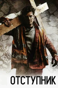 Постер к сериалу  Отступник  1-2 сезон