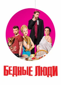 Постер к сериалу  Бедные люди  1-2 сезон