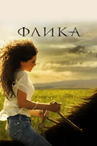 Постер к сериалу  Флика  1-2 сезон