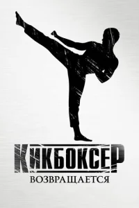 Постер к сериалу  Кикбоксер возвращается  1-2 сезон