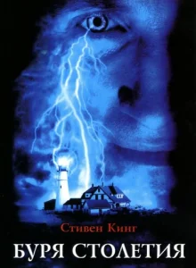 Постер к сериалу Буря столетия 1-2 сезон