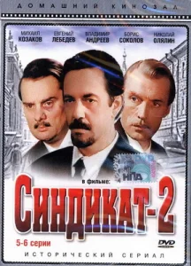  Синдикат-2  1 сезон
