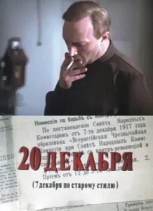 Постер к сериалу  20 декабря  1-2 сезон