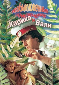 Постер к сериалу  Необыкновенные приключения Карика и Вали  1-2 сезон