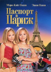 Постер к сериалу  Паспорт в Париж  1-2 сезон