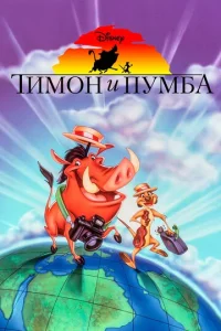 Постер к сериалу  Тимон и Пумба  1-2 сезон