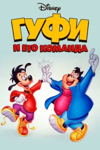  Гуфи и его команда  1 сезон