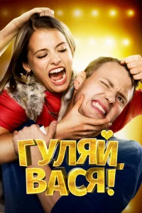  Гуляй, Вася!  1 сезон